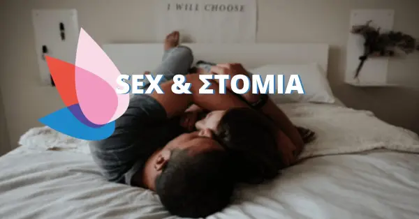Η σεξουαλική ζωή &#038; οι σχέσεις μετά την στομία