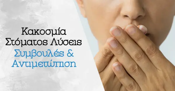 Κακοσμία Στόματος Λύσεις : Συμβουλές & Αντιμετώπιση